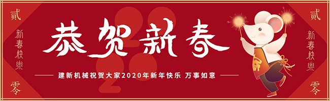 新春佳節(jié)之際，鄭州建新機(jī)械祝大家新年快樂(lè)